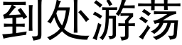 到處遊蕩 (黑體矢量字庫)