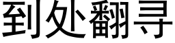 到處翻尋 (黑體矢量字庫)