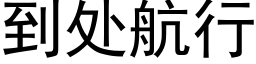 到处航行 (黑体矢量字库)