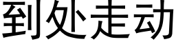 到处走动 (黑体矢量字库)