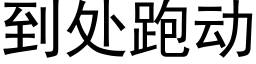 到處跑動 (黑體矢量字庫)