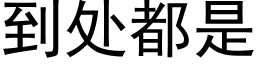 到處都是 (黑體矢量字庫)