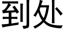 到處 (黑體矢量字庫)