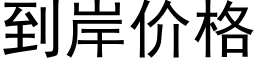 到岸價格 (黑體矢量字庫)