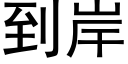 到岸 (黑体矢量字库)