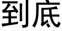 到底 (黑體矢量字庫)