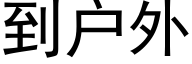 到户外 (黑体矢量字库)