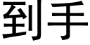 到手 (黑体矢量字库)