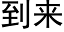 到來 (黑體矢量字庫)