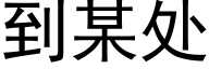 到某处 (黑体矢量字库)