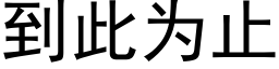 到此为止 (黑体矢量字库)