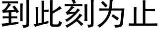 到此刻為止 (黑體矢量字庫)