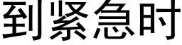 到緊急時 (黑體矢量字庫)