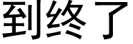 到終了 (黑體矢量字庫)