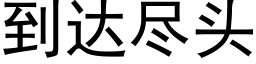 到达尽头 (黑体矢量字库)