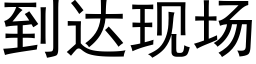 到達現場 (黑體矢量字庫)