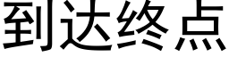 到達終點 (黑體矢量字庫)