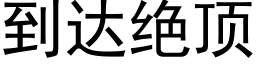 到达绝顶 (黑体矢量字库)