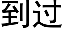 到过 (黑体矢量字库)