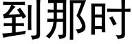 到那时 (黑体矢量字库)