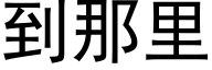 到那里 (黑体矢量字库)