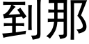 到那 (黑體矢量字庫)