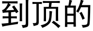 到頂的 (黑體矢量字庫)