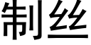 制絲 (黑體矢量字庫)