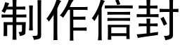 制作信封 (黑体矢量字库)