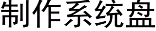 制作系統盤 (黑體矢量字庫)