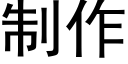 制作 (黑体矢量字库)