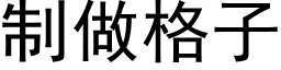 制做格子 (黑體矢量字庫)