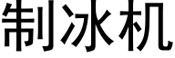 制冰机 (黑体矢量字库)