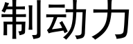 制动力 (黑体矢量字库)