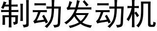 制動發動機 (黑體矢量字庫)