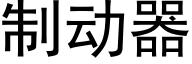 制動器 (黑體矢量字庫)