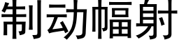 制动幅射 (黑体矢量字库)