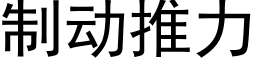 制動推力 (黑體矢量字庫)