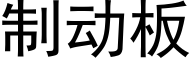 制动板 (黑体矢量字库)