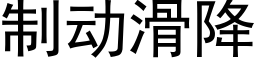 制动滑降 (黑体矢量字库)