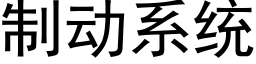 制动系统 (黑体矢量字库)