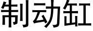 制動缸 (黑體矢量字庫)