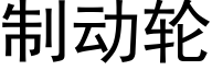 制动轮 (黑体矢量字库)