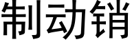 制動銷 (黑體矢量字庫)