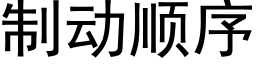 制动顺序 (黑体矢量字库)