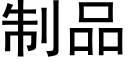 制品 (黑体矢量字库)