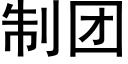 制團 (黑體矢量字庫)