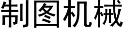 制圖機械 (黑體矢量字庫)