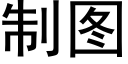 制圖 (黑體矢量字庫)