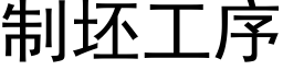 制坯工序 (黑體矢量字庫)